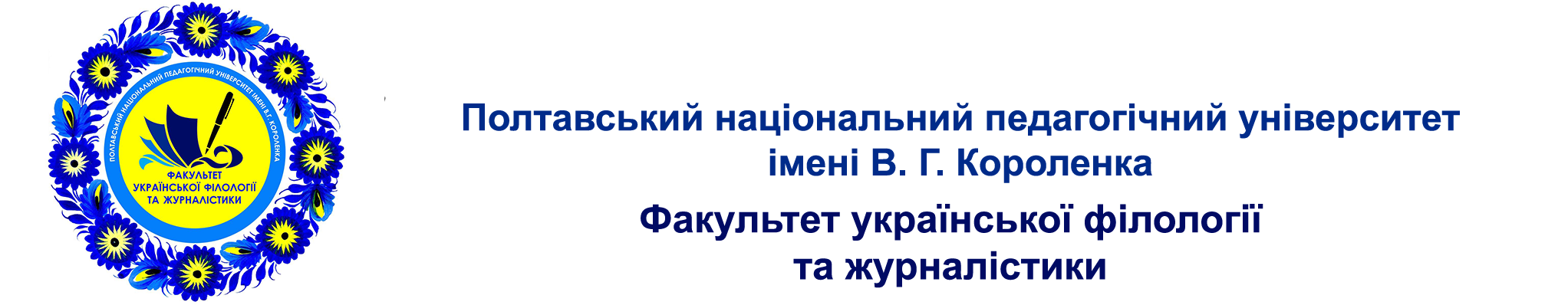Факультет української філології та журналістики